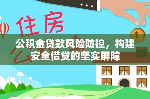 延寿公积金贷款风险防控，构建安全借贷的坚实屏障