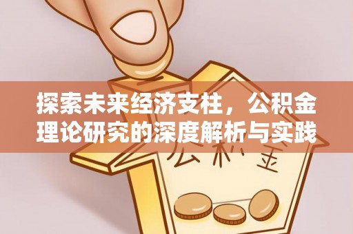 延寿探索未来经济支柱，公积金理论研究的深度解析与实践意义