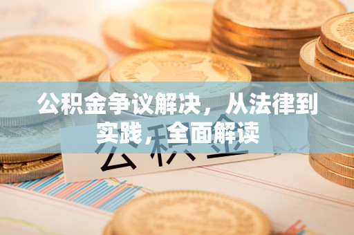 延寿公积金争议解决，从法律到实践，全面解读