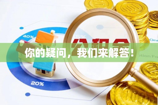 延寿你的疑问，我们来解答！