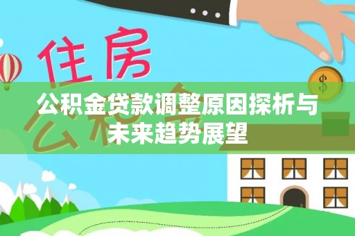 延寿公积金贷款调整原因探析与未来趋势展望