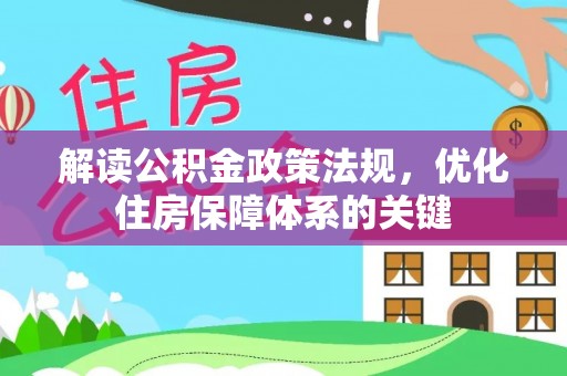 延寿解读公积金政策法规，优化住房保障体系的关键