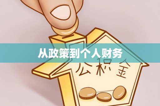 延寿从政策到个人财务