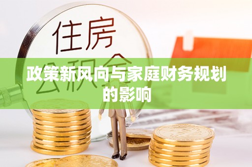 延寿政策新风向与家庭财务规划的影响