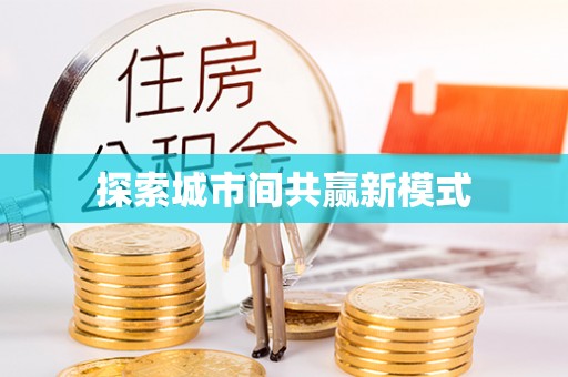 延寿探索城市间共赢新模式