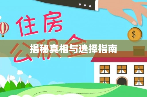 延寿揭秘真相与选择指南