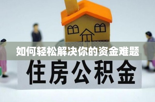 延寿如何轻松解决你的资金难题