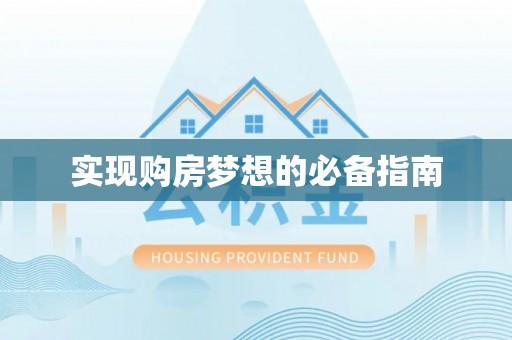 延寿实现购房梦想的必备指南