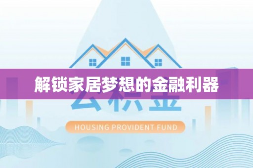 延寿解锁家居梦想的金融利器
