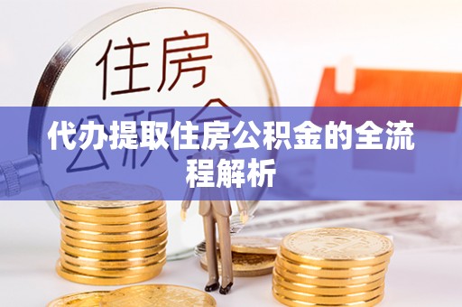 延寿代办提取住房公积金的全流程解析