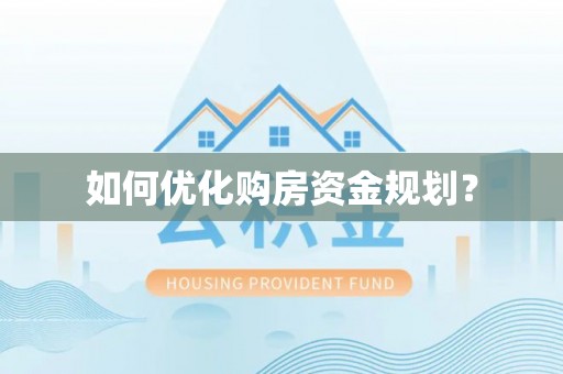 延寿如何优化购房资金规划？