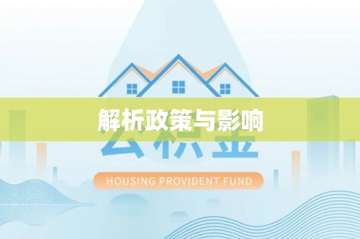 延寿解析政策与影响