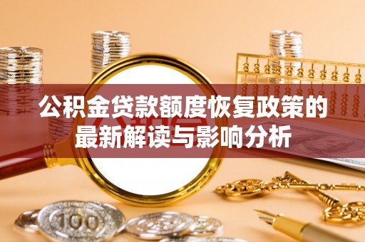 延寿公积金贷款额度恢复政策的最新解读与影响分析