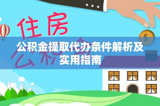 延寿公积金提取代办条件解析及实用指南
