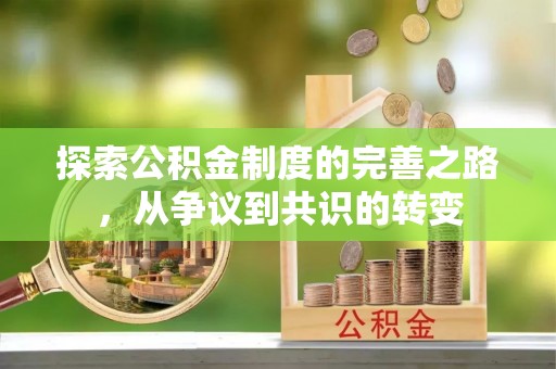 延寿探索公积金制度的完善之路，从争议到共识的转变