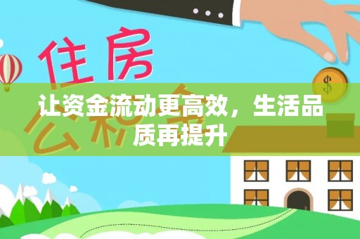 延寿让资金流动更高效，生活品质再提升