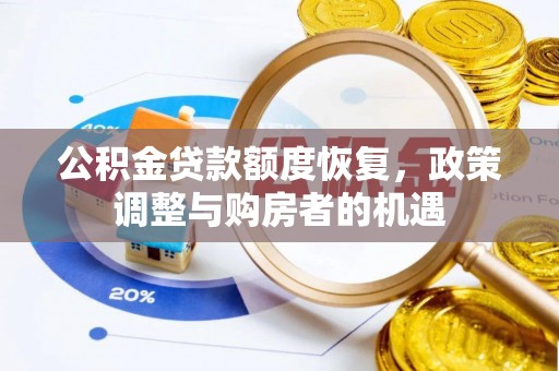 延寿公积金贷款额度恢复，政策调整与购房者的机遇