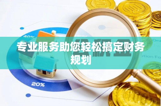 延寿专业服务助您轻松搞定财务规划