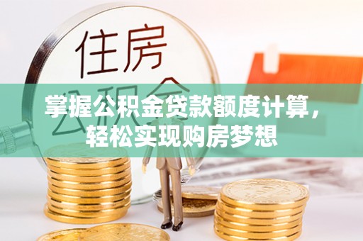延寿掌握公积金贷款额度计算，轻松实现购房梦想