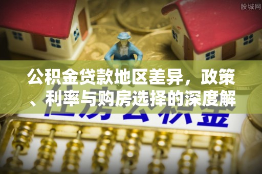 延寿公积金贷款地区差异，政策、利率与购房选择的深度解析