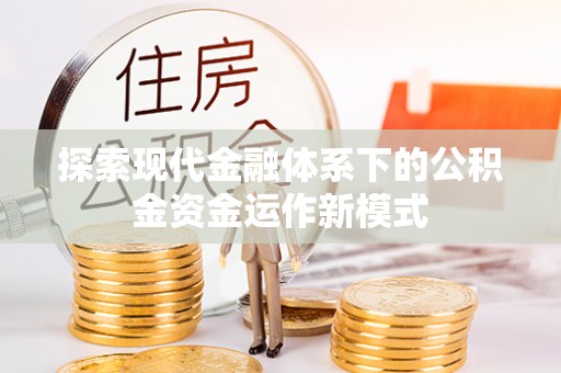 延寿探索现代金融体系下的公积金资金运作新模式