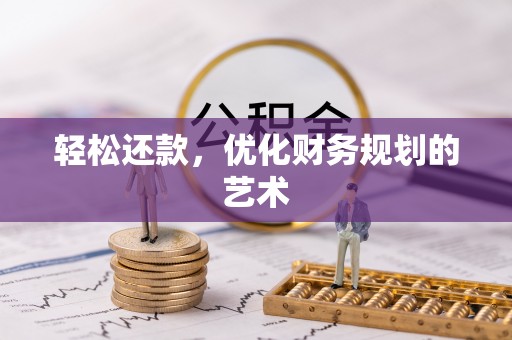 延寿轻松还款，优化财务规划的艺术