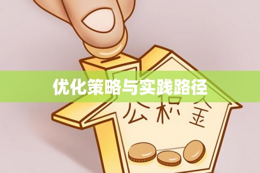 延寿优化策略与实践路径