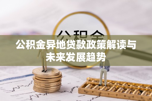 延寿公积金异地贷款政策解读与未来发展趋势