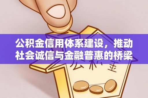 延寿公积金信用体系建设，推动社会诚信与金融普惠的桥梁