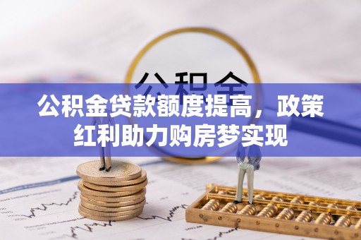延寿公积金贷款额度提高，政策红利助力购房梦实现