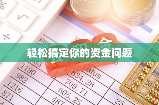 延寿轻松搞定你的资金问题