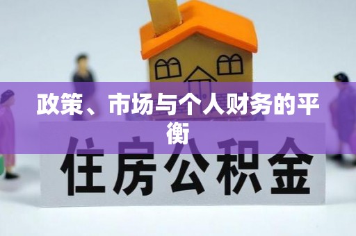 延寿政策、市场与个人财务的平衡