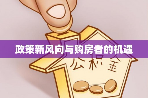 延寿政策新风向与购房者的机遇