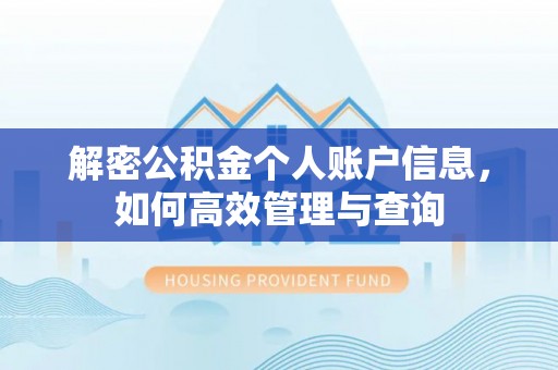 延寿解密公积金个人账户信息，如何高效管理与查询