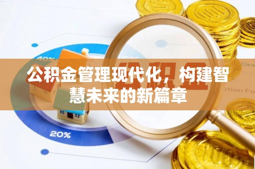 延寿公积金管理现代化，构建智慧未来的新篇章