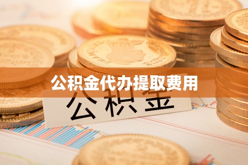 延寿公积金代办提取费用