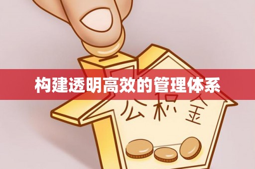 延寿构建透明高效的管理体系