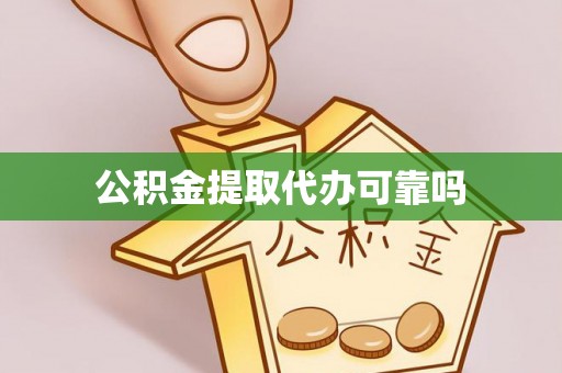 延寿公积金提取代办可靠吗