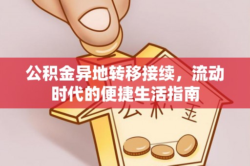 延寿公积金异地转移接续，流动时代的便捷生活指南