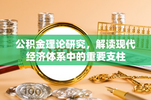 延寿公积金理论研究，解读现代经济体系中的重要支柱
