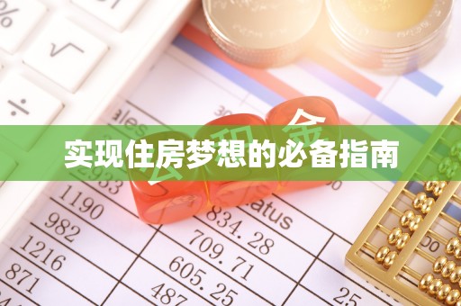 延寿实现住房梦想的必备指南