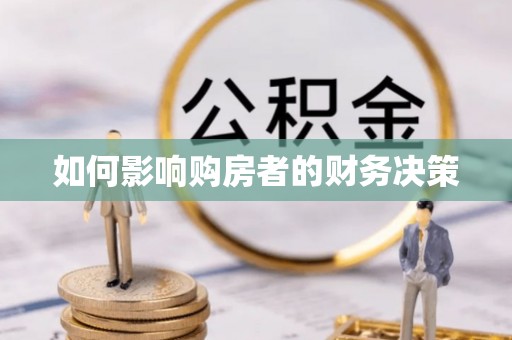 延寿如何影响购房者的财务决策