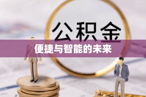 延寿便捷与智能的未来