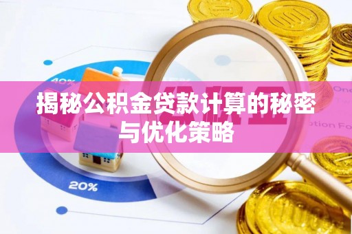 延寿揭秘公积金贷款计算的秘密与优化策略