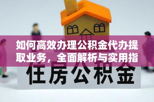 延寿如何高效办理公积金代办提取业务，全面解析与实用指南