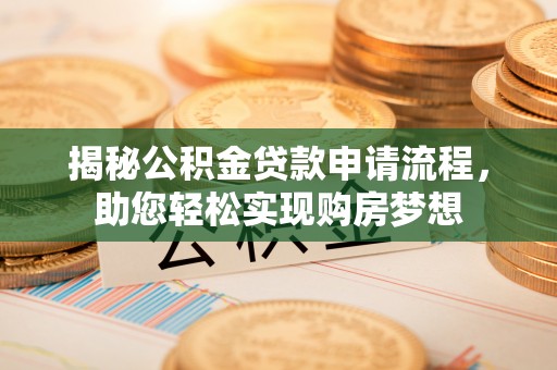 延寿揭秘公积金贷款申请流程，助您轻松实现购房梦想