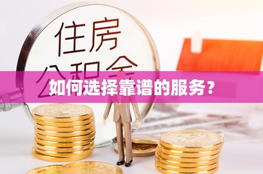 延寿如何选择靠谱的服务？