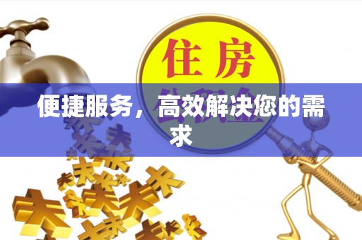 延寿便捷服务，高效解决您的需求