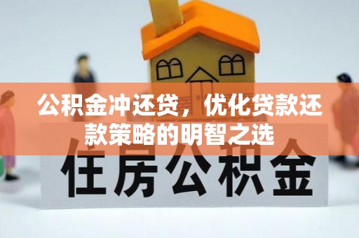 延寿公积金冲还贷，优化贷款还款策略的明智之选