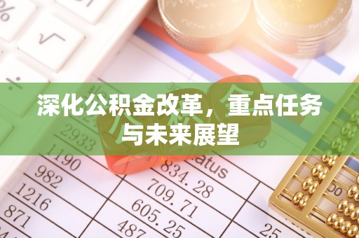 延寿深化公积金改革，重点任务与未来展望